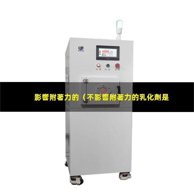 影響附著力的