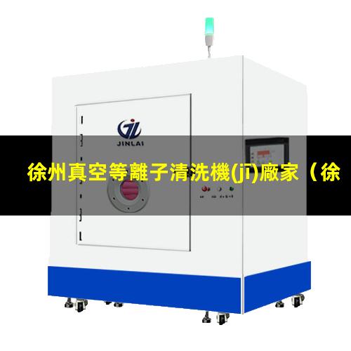 徐州真空等離子清洗機(jī)廠家