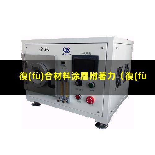復(fù)合材料涂層附著力