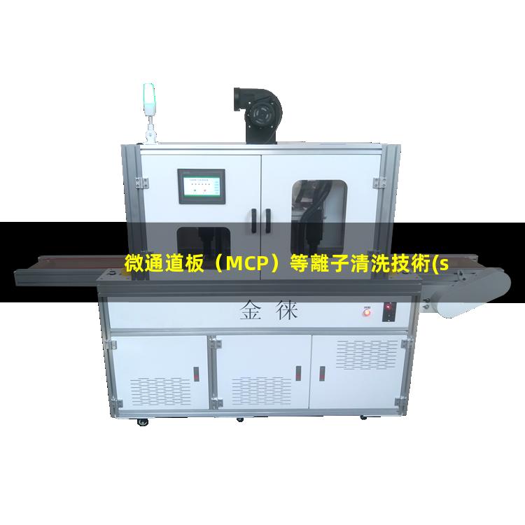 微通道板（MCP）等離子清洗技術(shù)