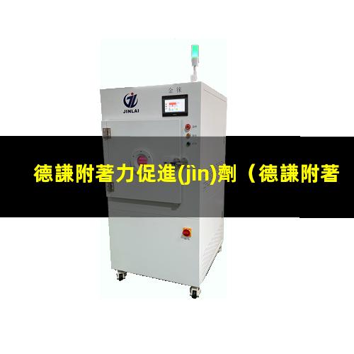 德謙附著力促進(jìn)劑