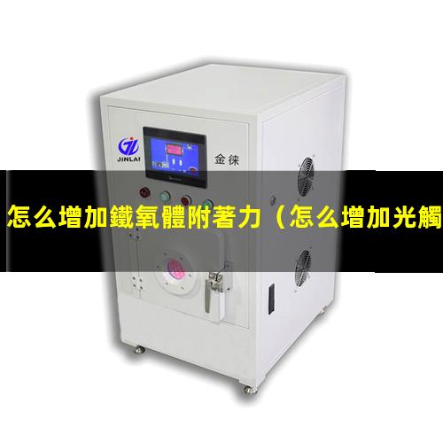 怎么增加鐵氧體附著力