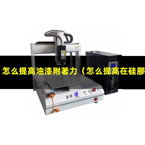 怎么提高油漆附著力