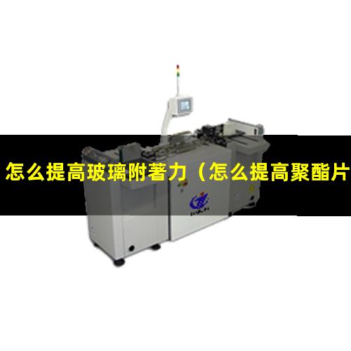 怎么提高玻璃附著力