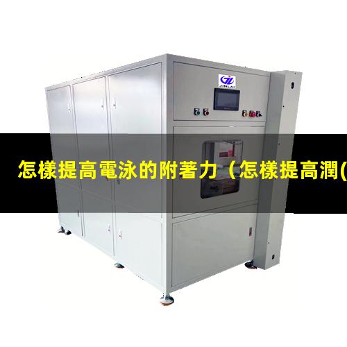 怎樣提高電泳的附著力