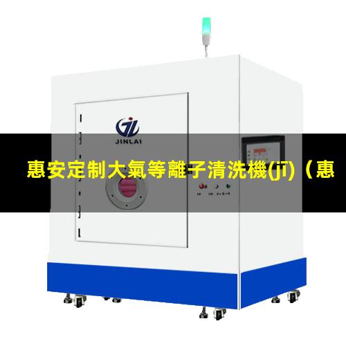惠安定制大氣等離子清洗機(jī)