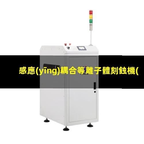 感應(yīng)耦合等離子體刻蝕機(jī)