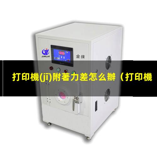 打印機(jī)附著力差怎么辦