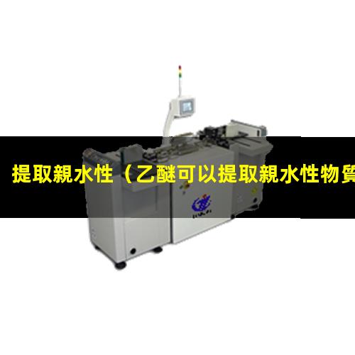提取親水性