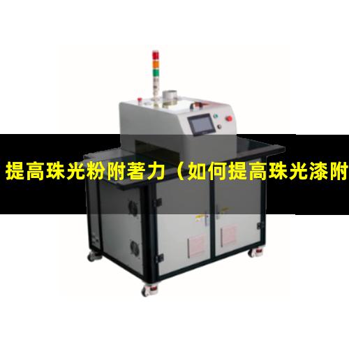 提高珠光粉附著力