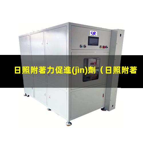 日照附著力促進(jìn)劑