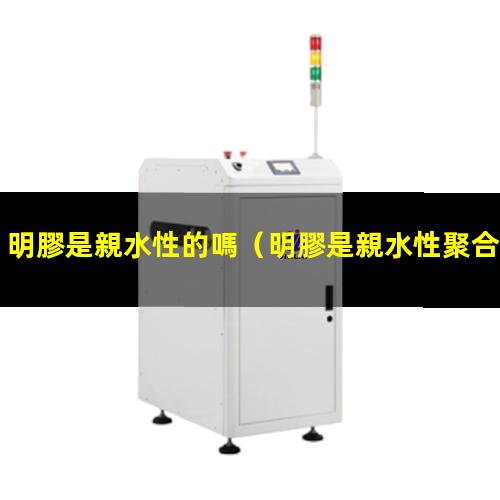 明膠是親水性的嗎