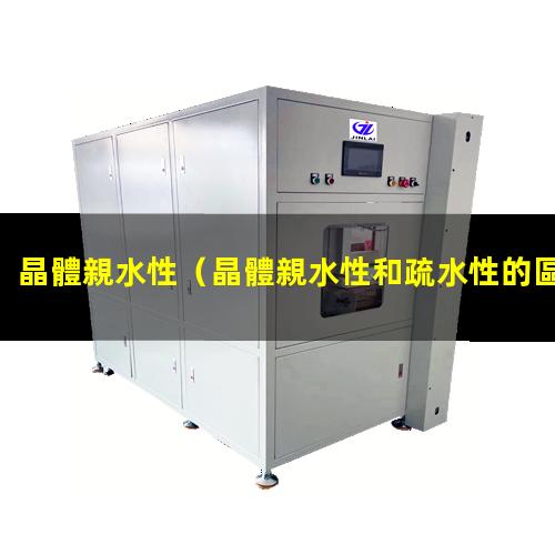 晶體親水性