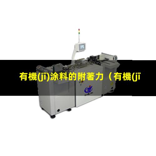 有機(jī)涂料的附著力