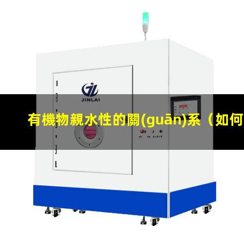 有機物親水性的關(guān)系