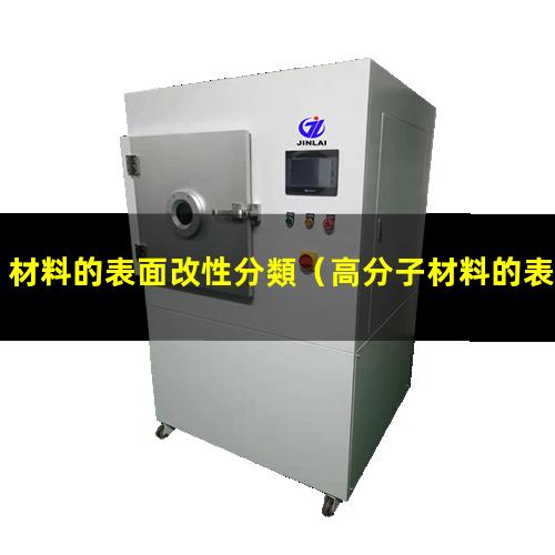 材料的表面改性分類