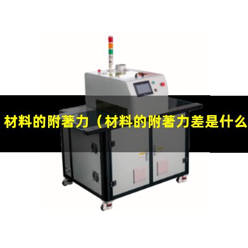 材料的附著力