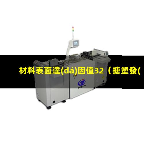 材料表面達(dá)因值32