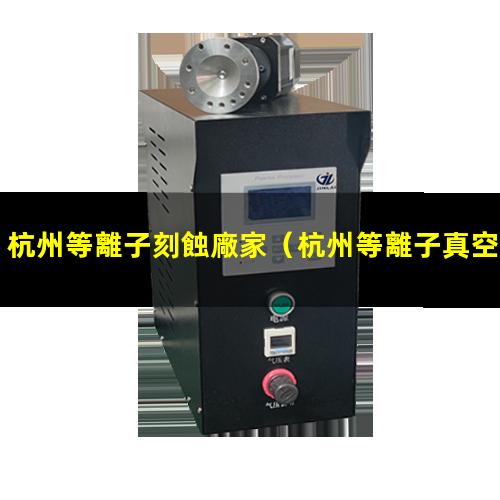 杭州等離子刻蝕廠家