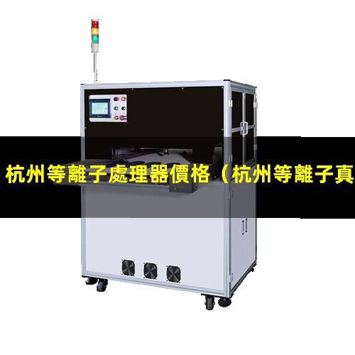 杭州等離子處理器價格