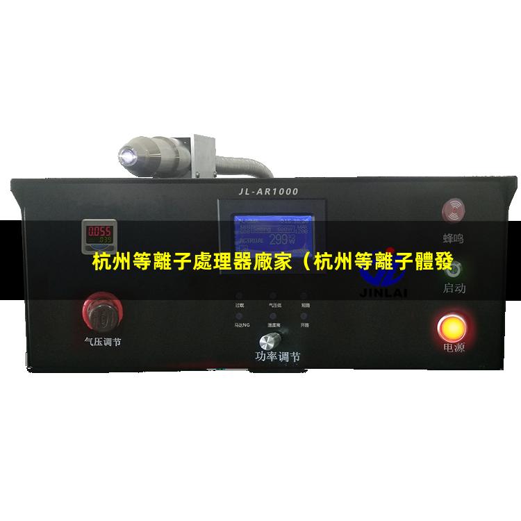杭州等離子處理器廠家