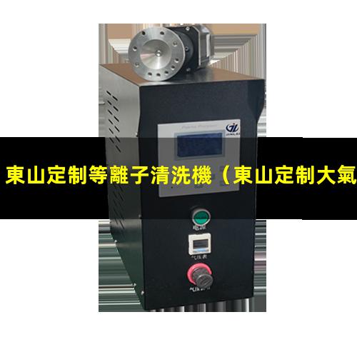 東山定制等離子清洗機