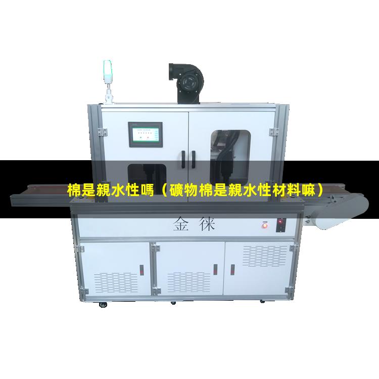 棉是親水性嗎