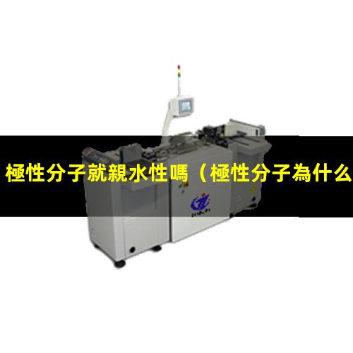 極性分子就親水性嗎
