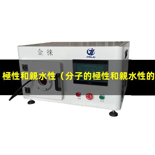 極性和親水性