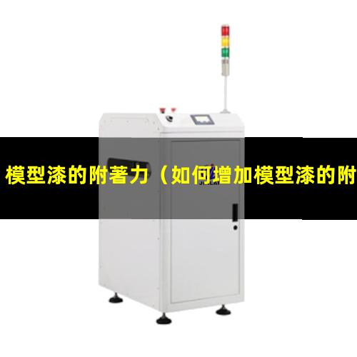 模型漆的附著力