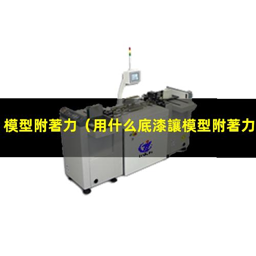 模型附著力