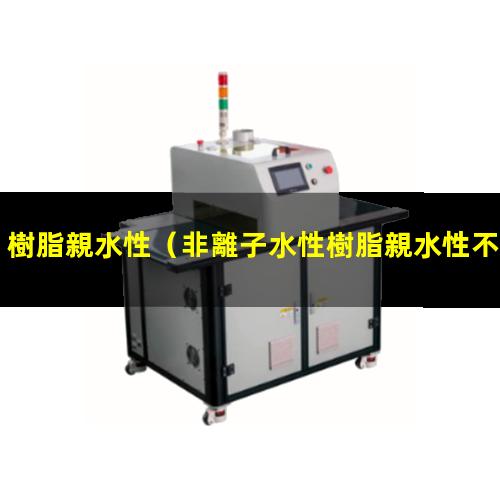 樹脂親水性