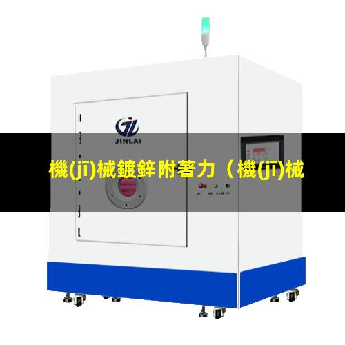 機(jī)械鍍鋅附著力