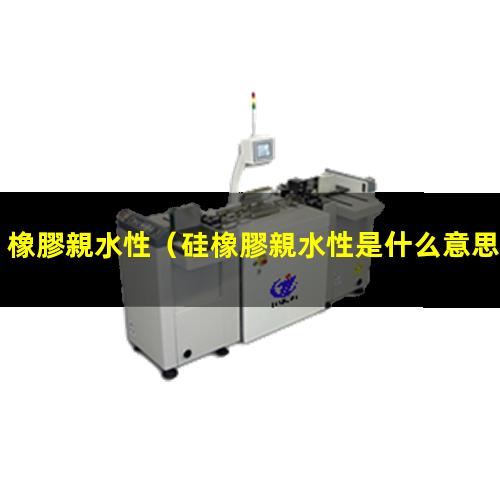 橡膠親水性
