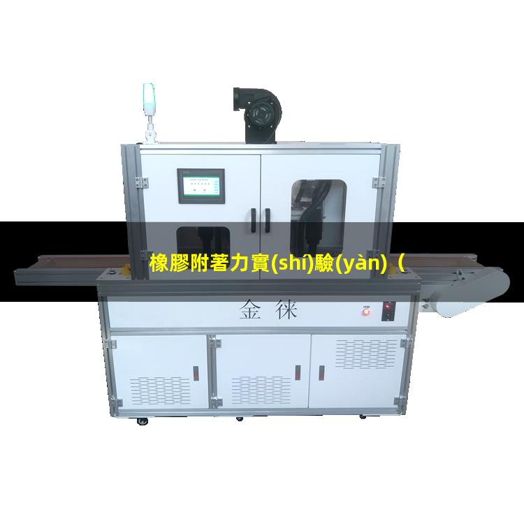 橡膠附著力實(shí)驗(yàn)