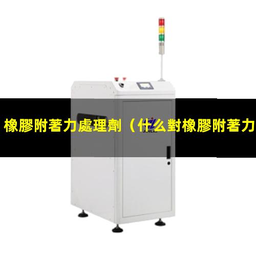 橡膠附著力處理劑