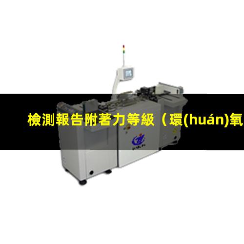 檢測報告附著力等級