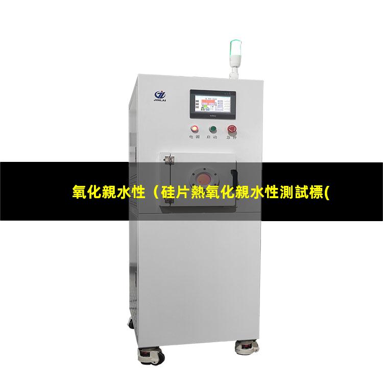 氧化親水性