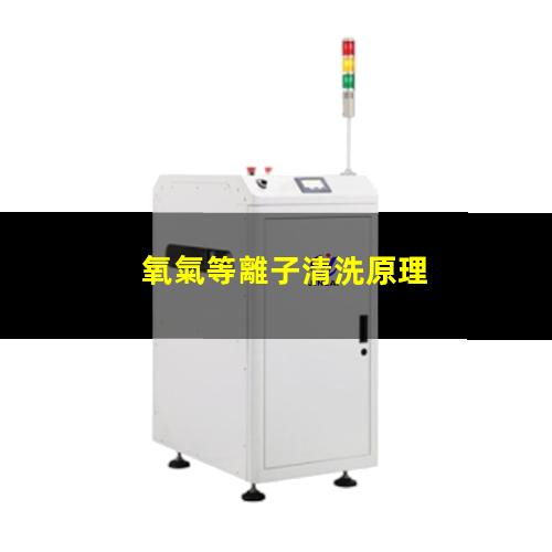氧氣等離子清洗原理