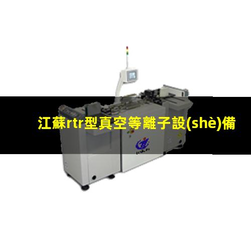 江蘇rtr型真空等離子設(shè)備供應(yīng)