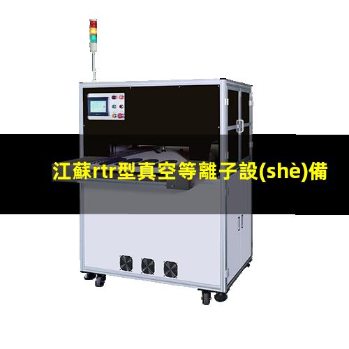 江蘇rtr型真空等離子設(shè)備