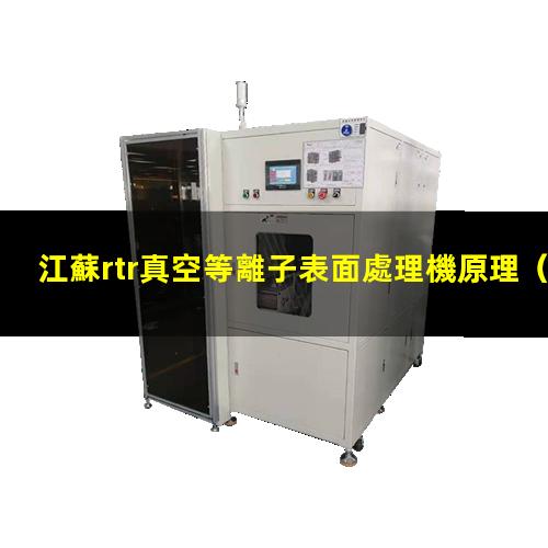 江蘇rtr真空等離子表面處理機原理