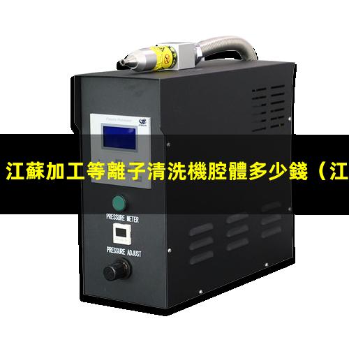 江蘇加工等離子清洗機腔體多少錢