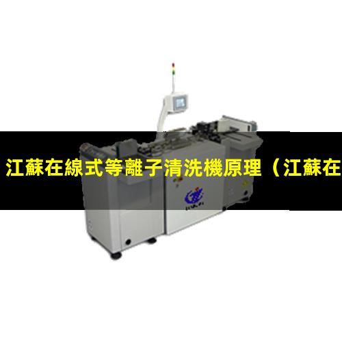 江蘇在線式等離子清洗機原理