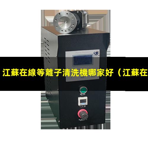 江蘇在線等離子清洗機哪家好