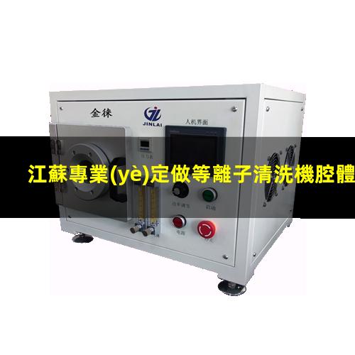 江蘇專業(yè)定做等離子清洗機腔體什么價格