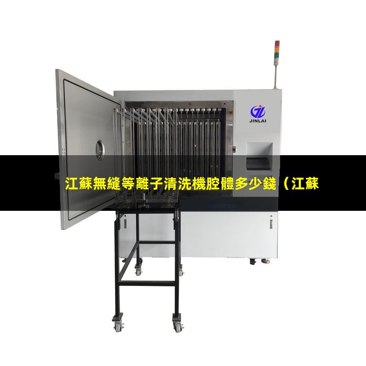江蘇無縫等離子清洗機腔體多少錢