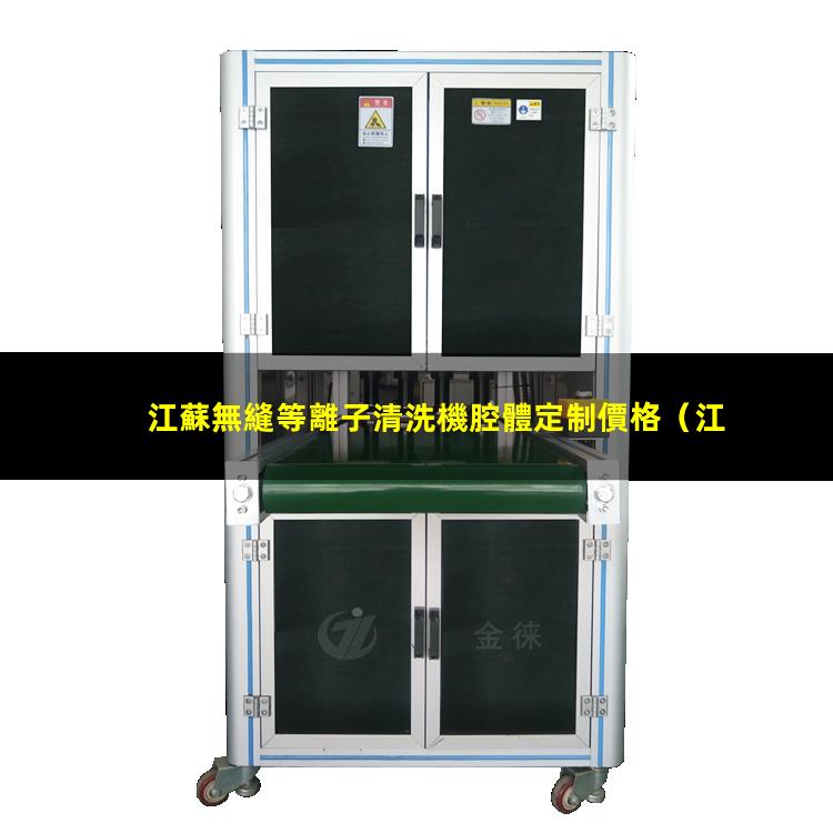 江蘇無縫等離子清洗機腔體定制價格
