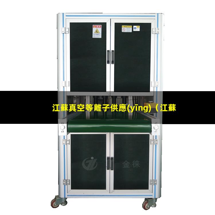 江蘇真空等離子供應(yīng)