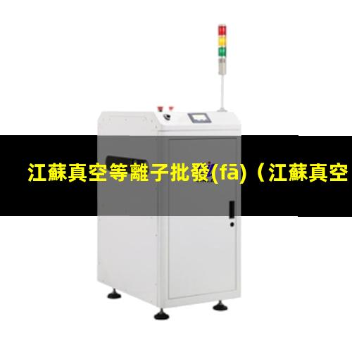 江蘇真空等離子批發(fā)